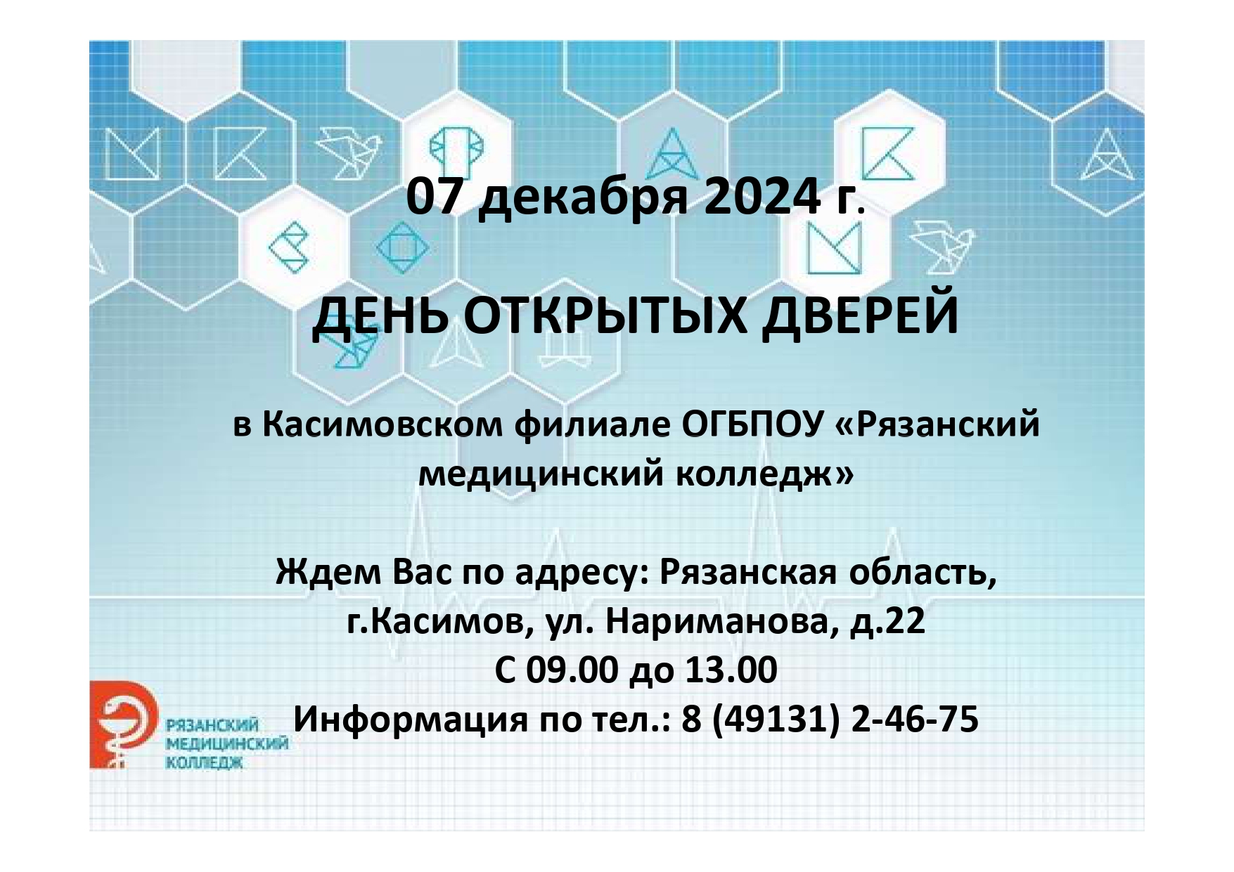 Объявление День открытых дверей 7 декабря 2024.