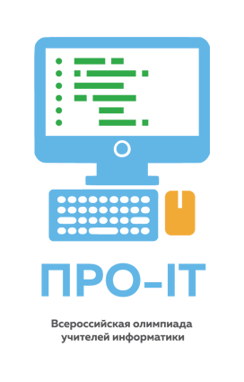 Всероссийская олимпиада для учителей «ПРО-IT».