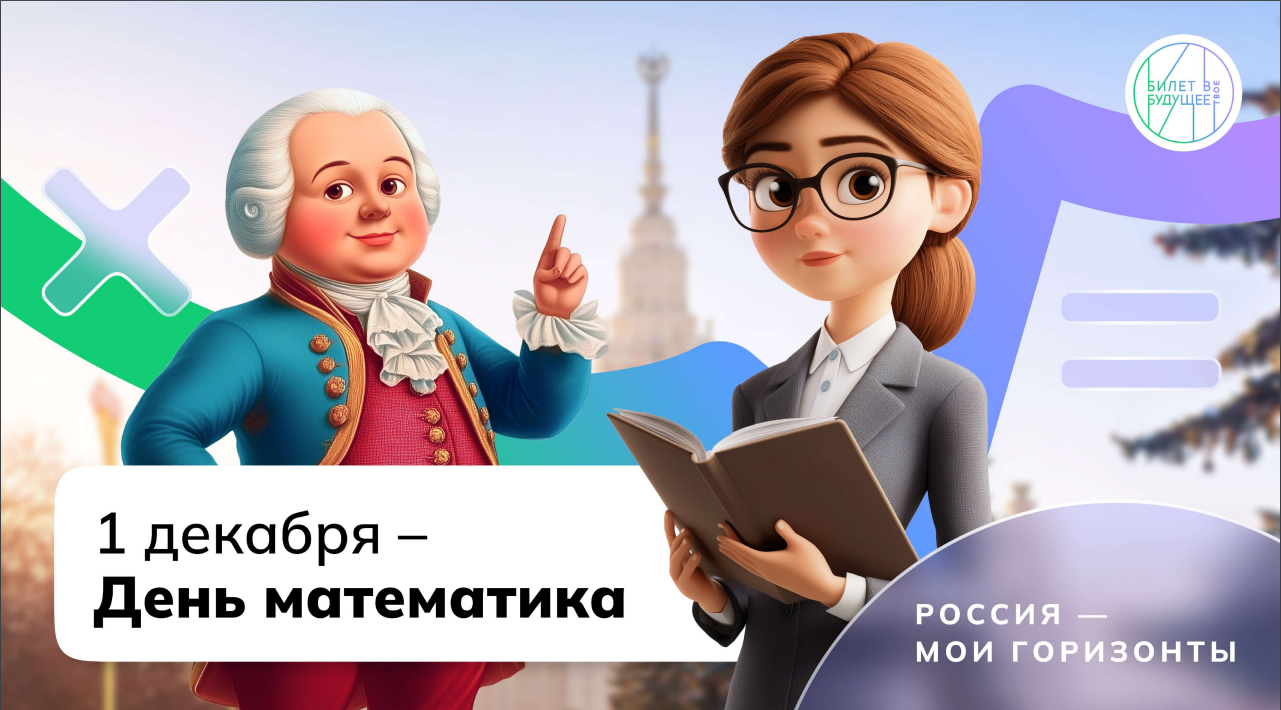 Сегодня у нас прошло удивительное занятие  &amp;quot;Россия - мои горизонты&amp;quot;, и оно было  посвящено царице всех наук — математике!.