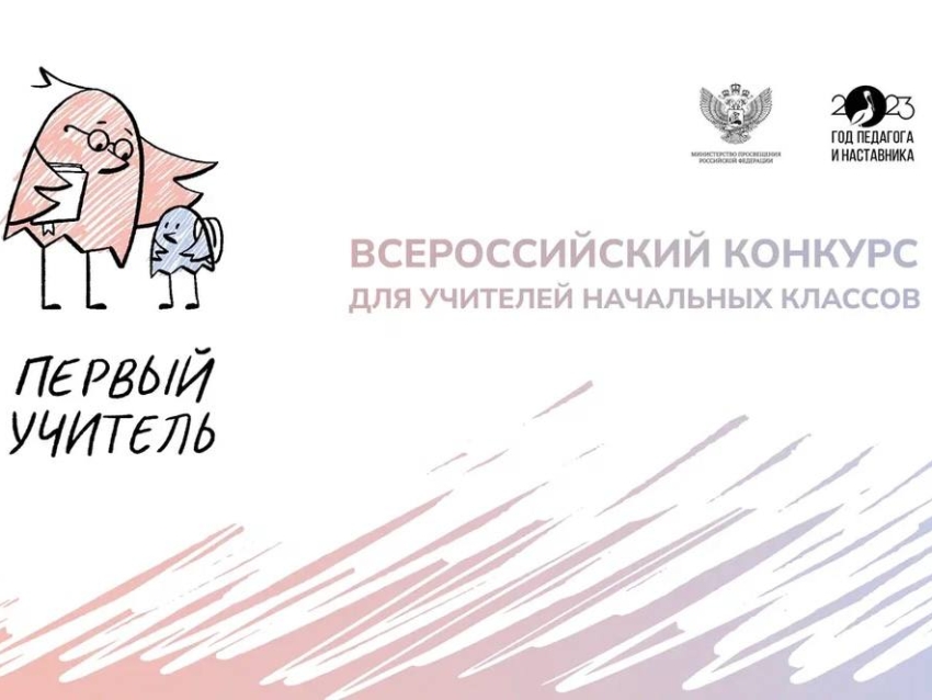 Около 15 тысяч педагогов начальной школы принимают участие во Всероссийском конкурсе «Первый учитель».