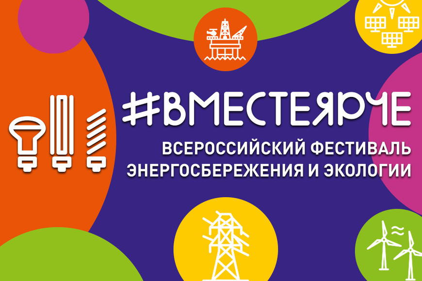 Фестиваль энергосбережения #ВместеЯрче.