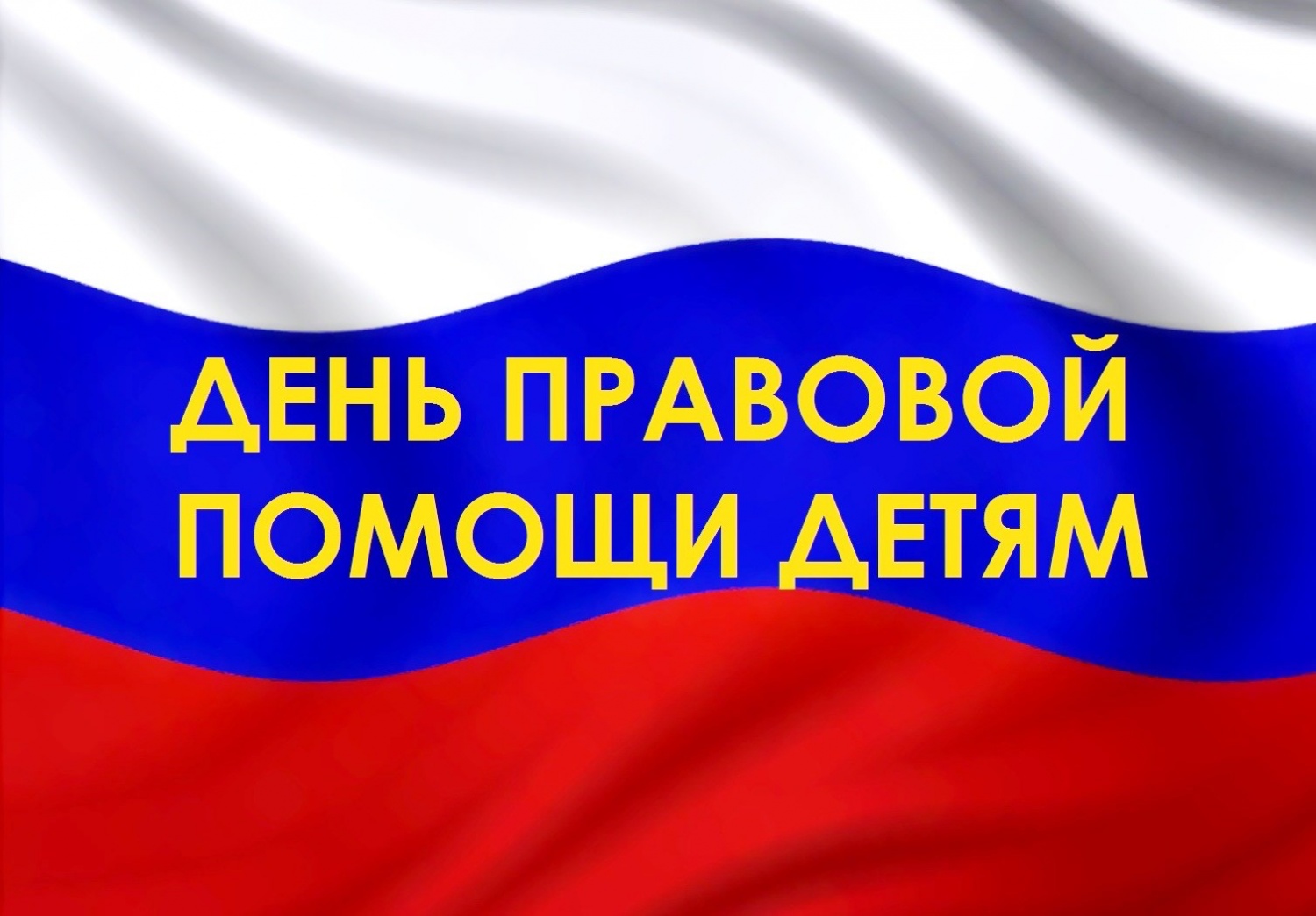 20 ноября - Всероссийский день правовой помощи детям и подросткам.