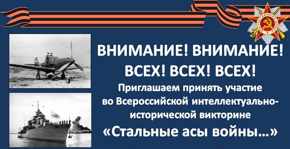 Итоги Всероссийской исторической викторины «Стальные асы войны…».