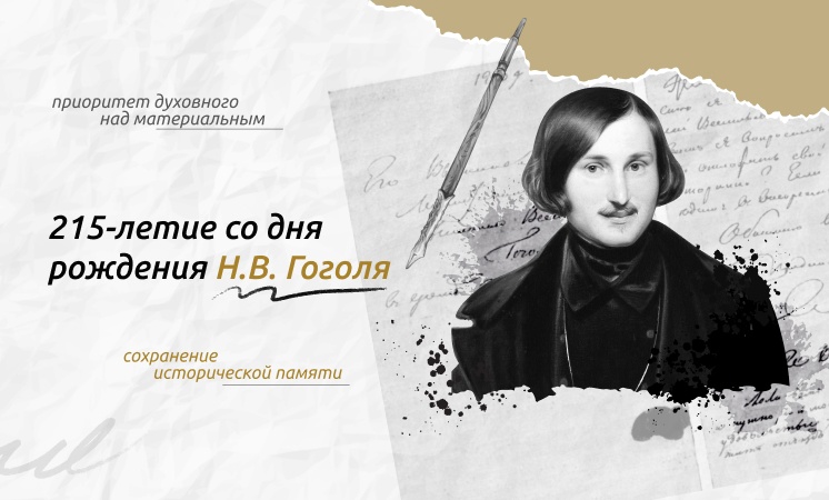 «Разговоры о важном» 15 апреля посвятили биографии и творчеству Гоголя.