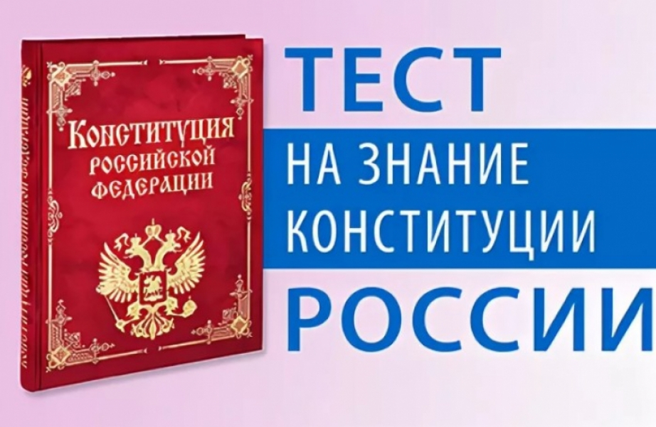 В школе № 6 прошел Всероссийский онлайн-тест на знание Конституции Российской Федерации.