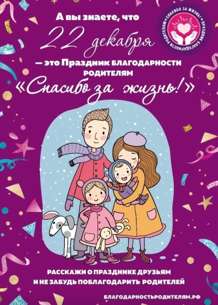 22 декабря в нашей стране отмечается Всероссийский праздник благодарности родителям «Спасибо за жизнь!».