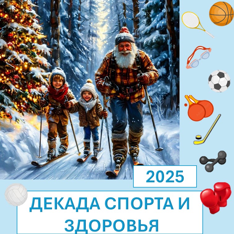 В Рязанской области с первого дня 2025 года проходит Декада спорта и здоровья.