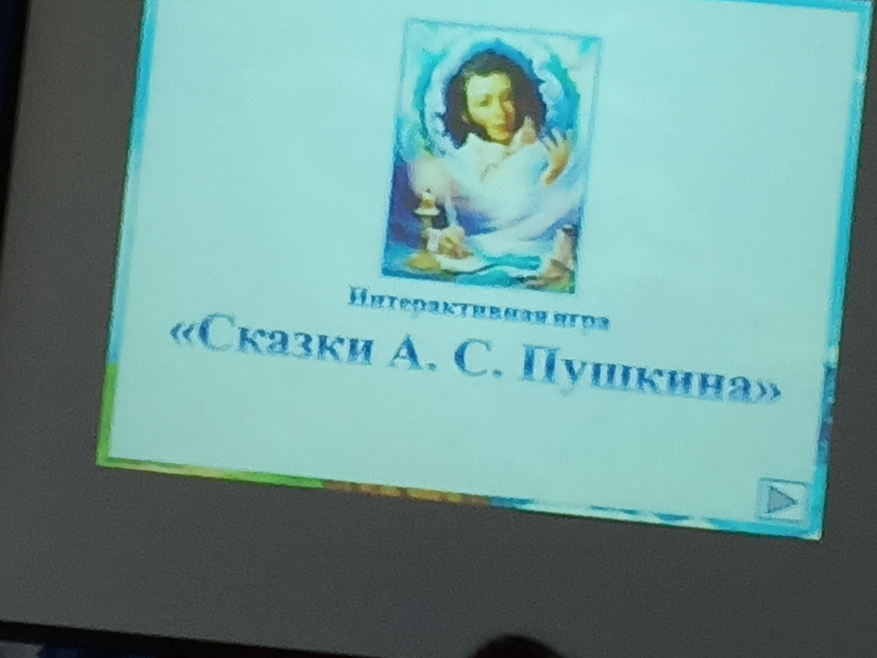 Сказки А. С. Пушкина.