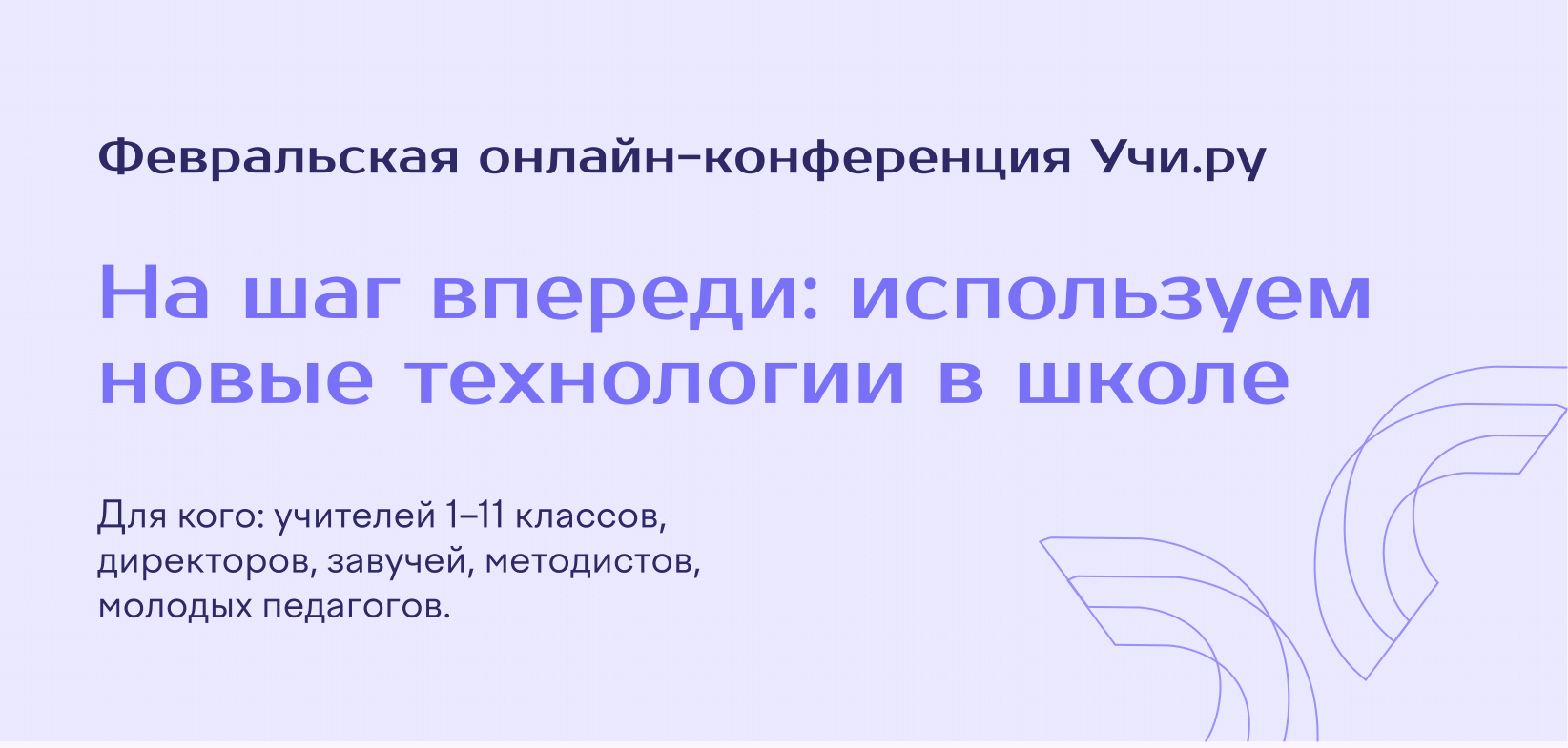 20 февраля на платформе Учи.ру состоится онлайн-конференция «На шаг впереди: используем новые технологии в школе»..