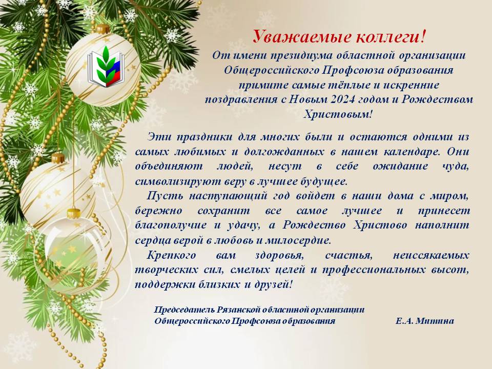 Поздравление с 2024 годом от Е.А. Митиной.