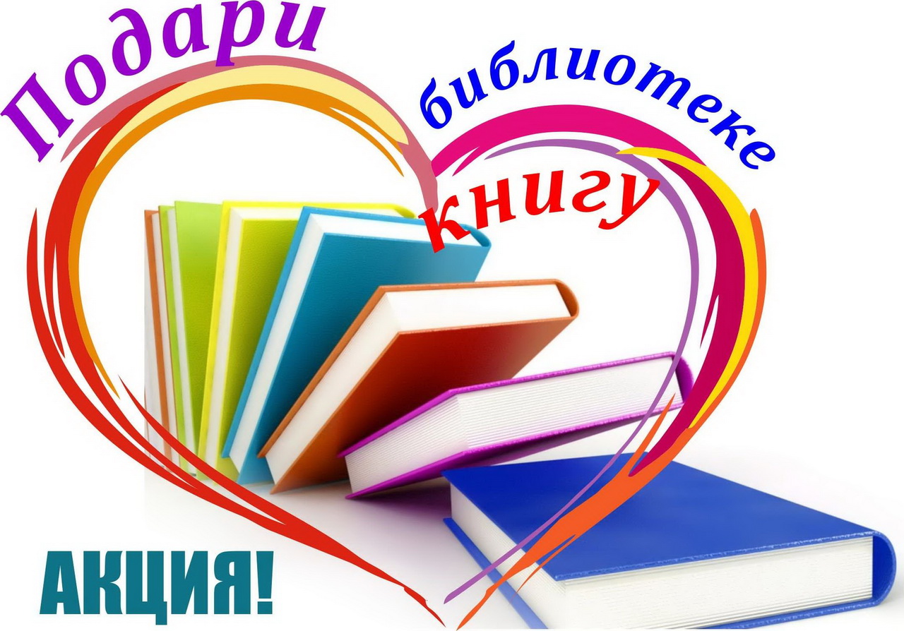 14 февраля - Международный день дарения книг.