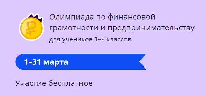 Онлайн-олимпиада по финансовой грамотности.